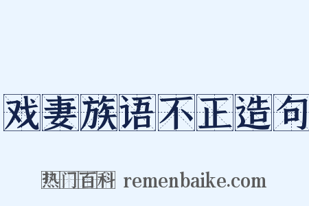 戏妻族语不正造句是什么意思的图片